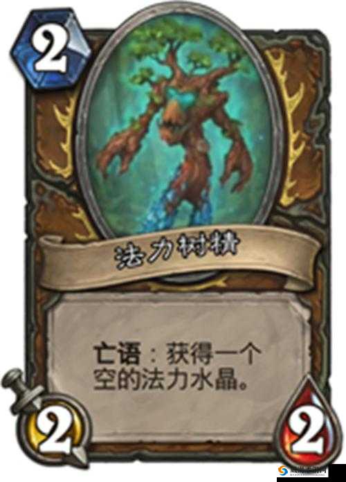 炉石传说法力树精怎么样，法力树精图鉴深度解析