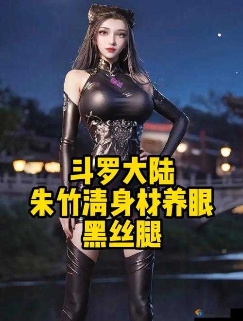 斗罗大陆狼盗朱竹清：神秘身份与强大实力的背后故事揭秘