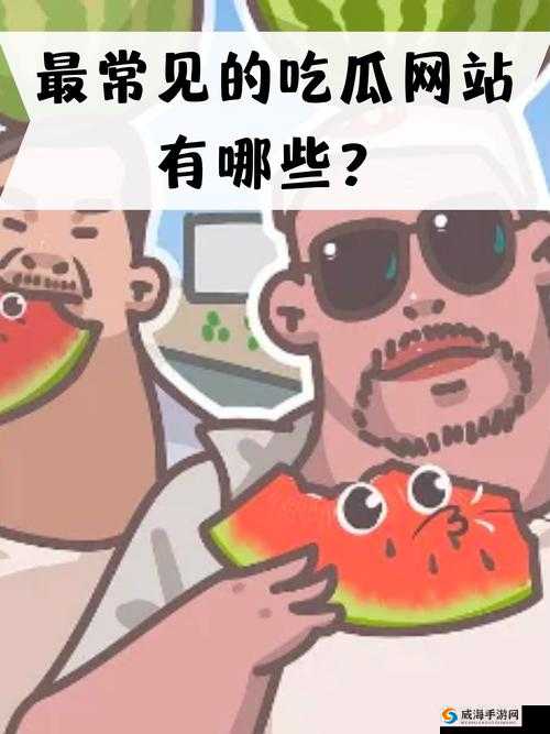 如何看待呱呱爆料 911 吃瓜网站？这是一个引人深思的问题