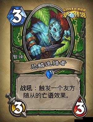 炉石传说恐鳞追猎者怎么样？恐鳞追猎者图鉴