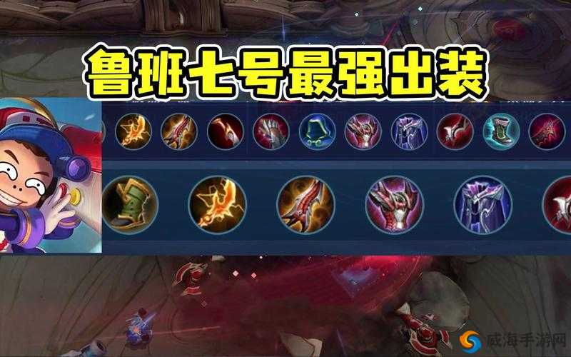王者荣耀S7赛季鲁班七号出装全攻略