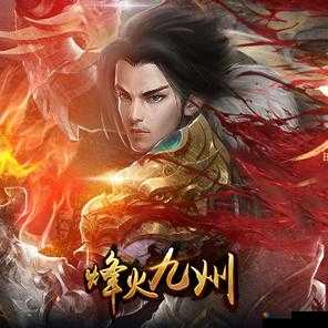 烽火九州礼包有哪些？激活码大全领取地址