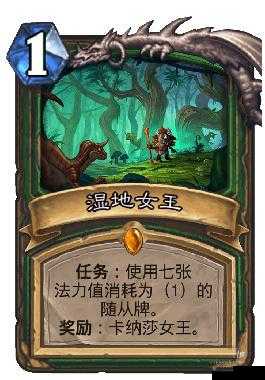 炉石传说湿地女王怎么样，深度解析与图鉴