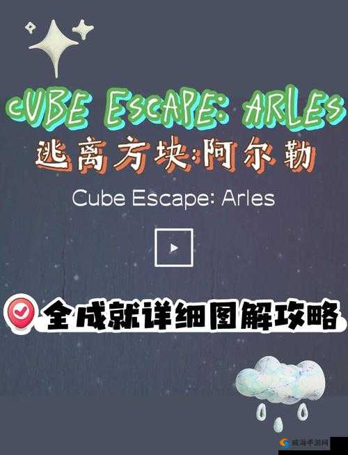 逃离方块阿尔勒剧情讲解，Cube Escape Arles隐藏剧情全攻略