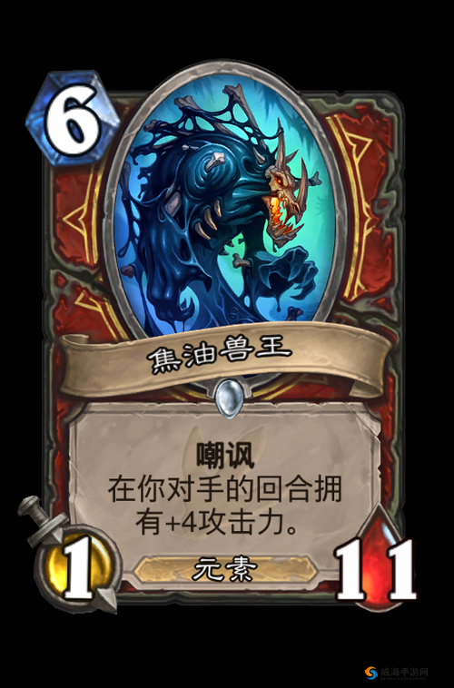 炉石传说焦油兽王怎么样，焦油兽王图鉴及演变史专题