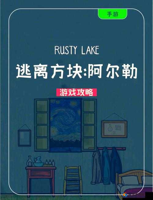 逃离方块阿尔勒第6关攻略，深入梵高的世界