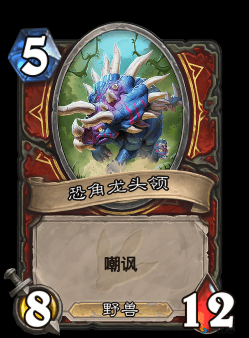 炉石传说恐角龙宝宝怎么样？恐角龙宝宝图鉴