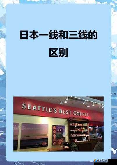日本精品一线二线三线有什么区别呢？