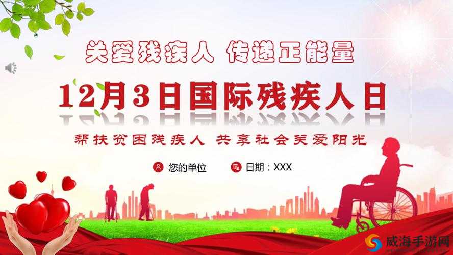 探索性残疾XXX极品HD：深入了解其影响与应对策略，帮助更多人理解与支持