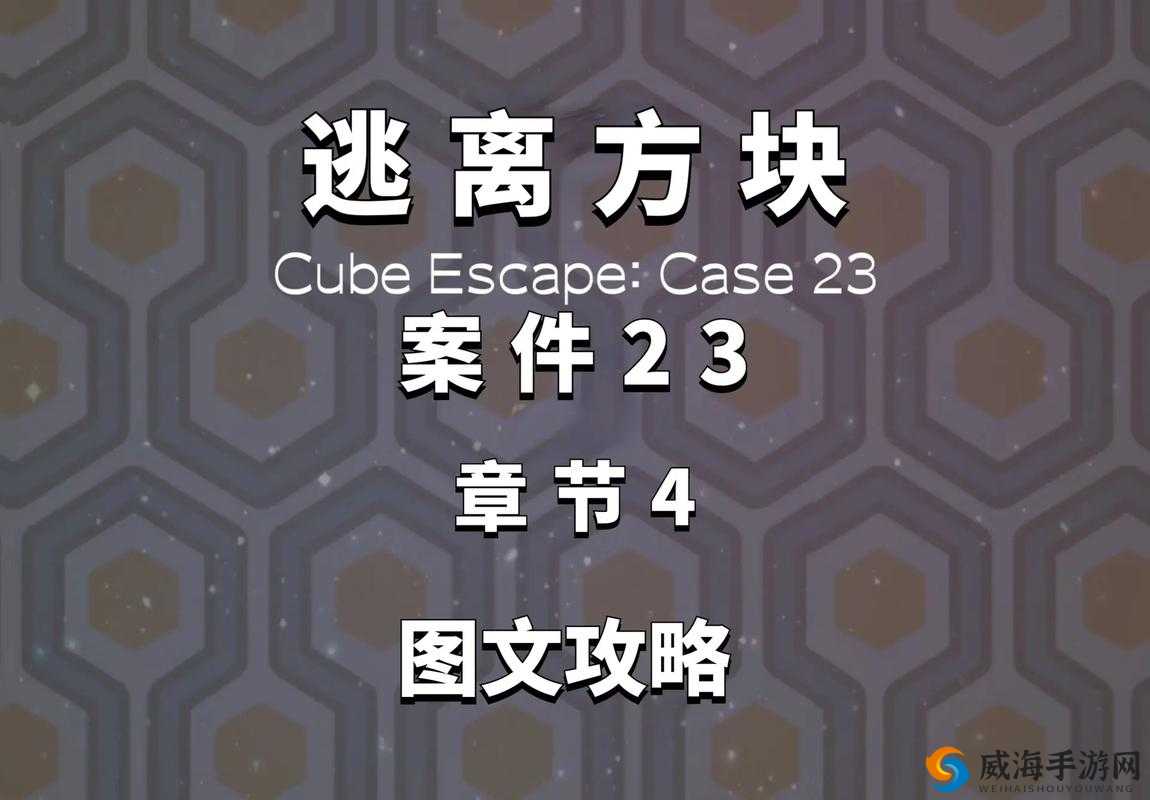 逃离方块案件23第8关攻略，解锁未来游戏玩法的钥匙