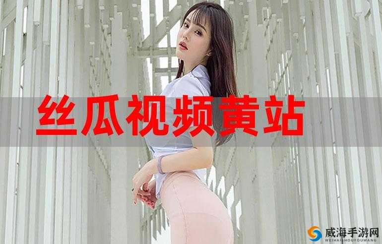 丝瓜草莓芭乐污污下载iOS免费高清版：最新版本一键获取，畅享高清画质体验