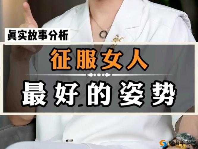 女人为什么会喜欢被征服的感觉？