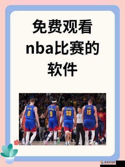 在哪里可以免费观看 nba 比赛直播？有哪些网站可以观看 nba 比赛？