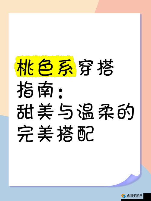 91热门蜜桃色：探索当下最受欢迎的甜美色调与时尚搭配技巧