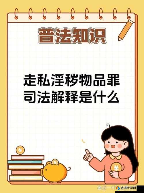 探索特黄三级的隐秘世界：深度解析其文化影响与社会现象