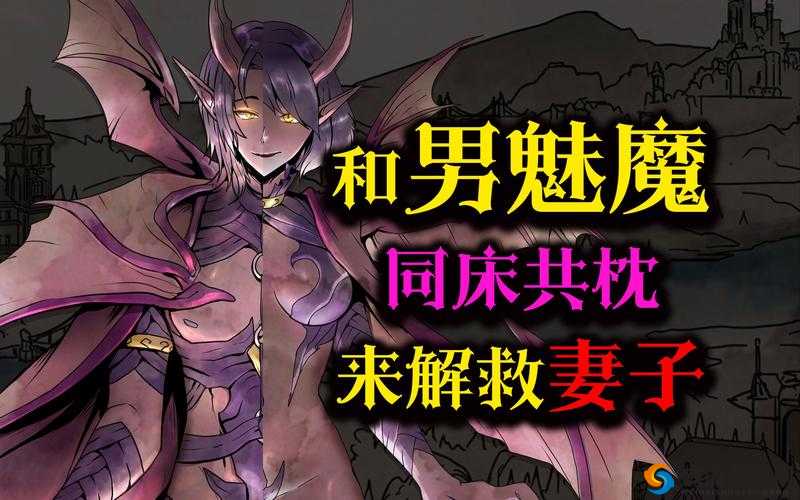 男主为何会被魅魔魅惑并变成魅魔的狗？深度剖析背后原因大揭秘