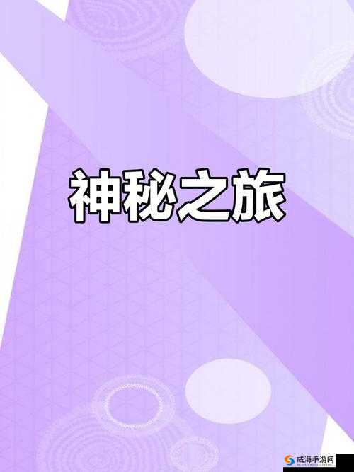 点击三秒自动进入神秘世界：探索未知领域的奇妙旅程，解锁你的好奇心与冒险精神