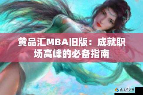 黄品汇 MBA 旧版本更新内容大揭秘你想知道的都在这里