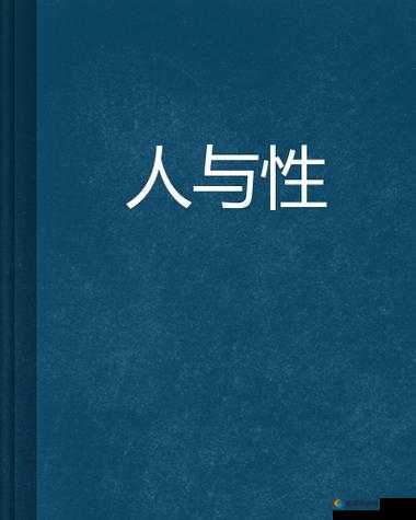 探讨欧美人与禽ZoZ0性伦AV的文化差异与伦理争议：深度解析这一现象背后的社会影响与法律边界