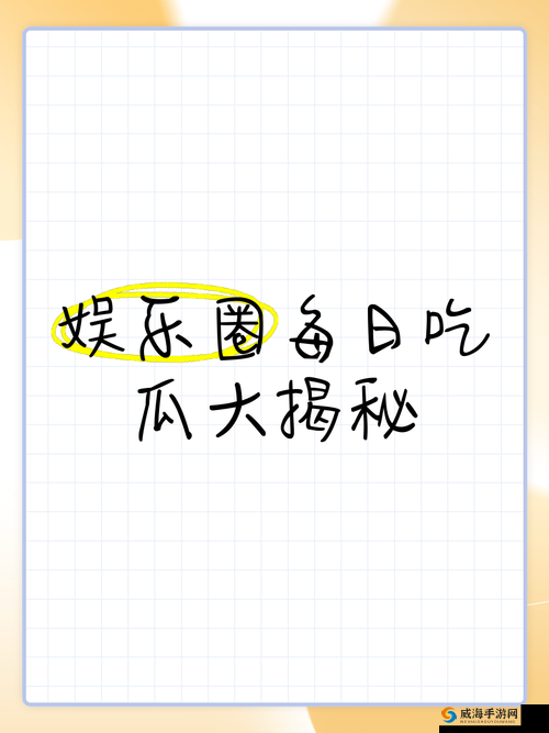 五一吃瓜官网网页版：揭秘娱乐圈最新猛料，你想知道的都在这里