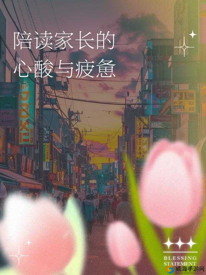 陪读的欲乱之乐3：深度解析家庭陪读中的情感纠葛与心理变化