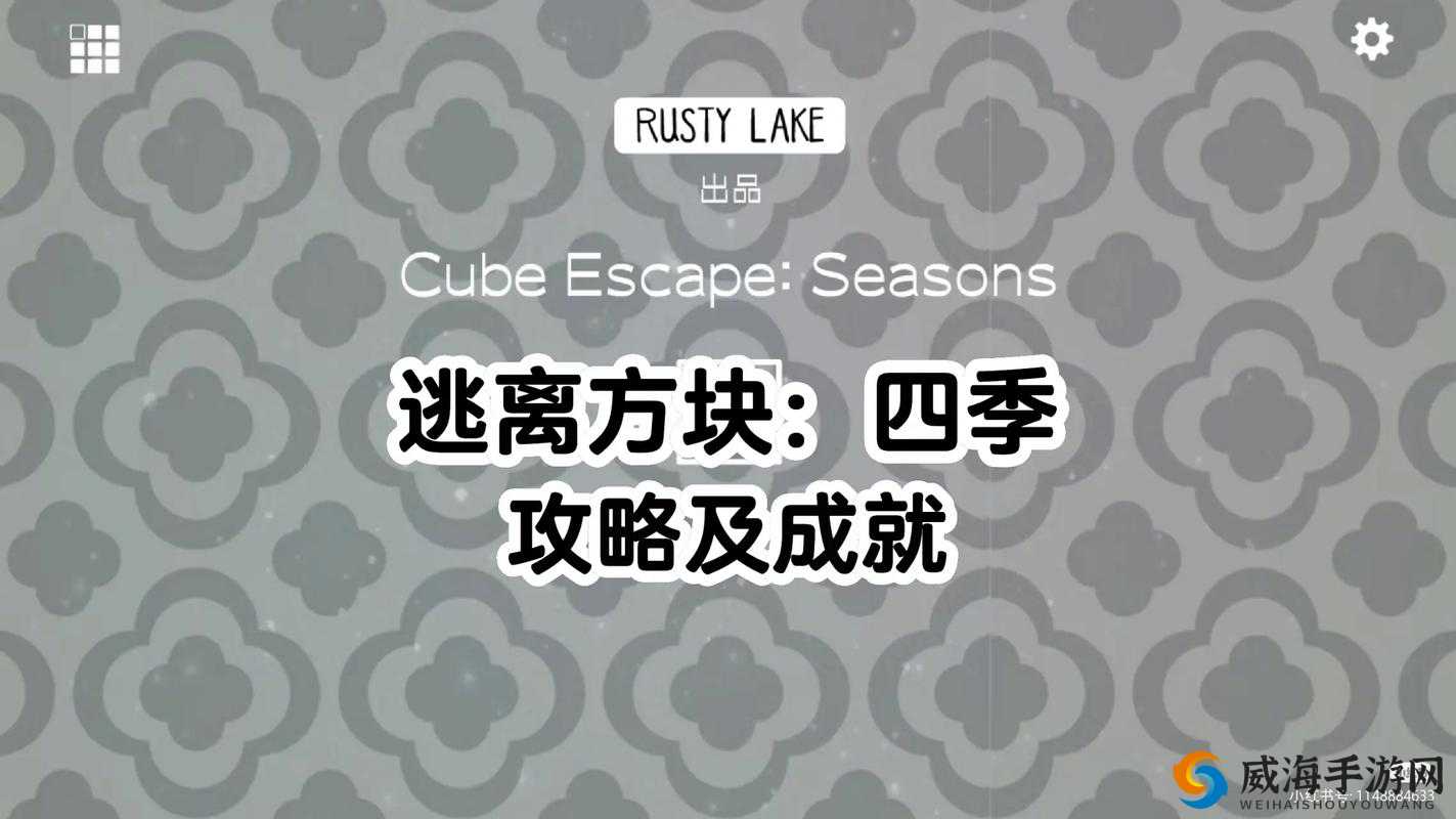 逃离方块四季第一关攻略，CubeEscapeSeasons春第一关