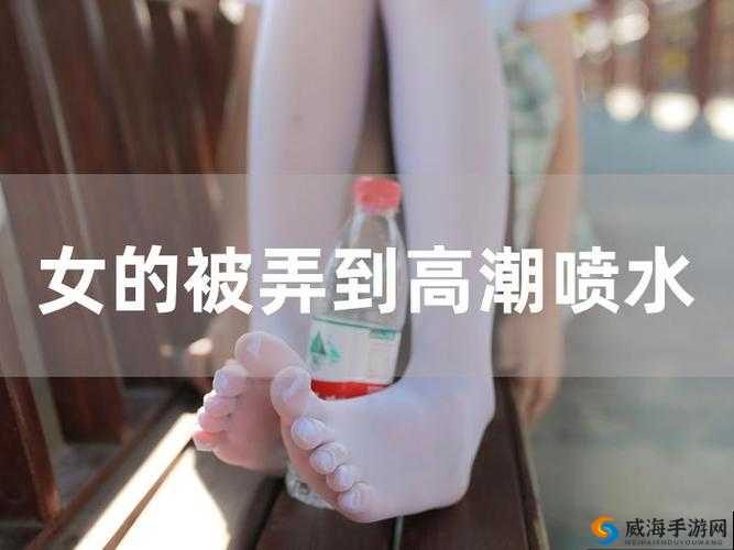 白浆泛滥：国产女神高潮喷水的极致演绎