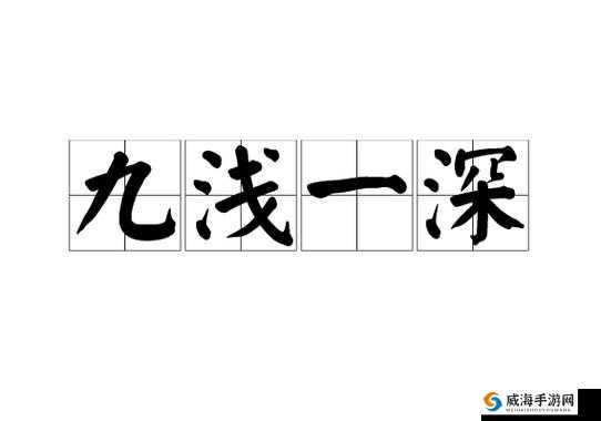 九浅一深是什么意思？探究这种性行为模式与女性性格特点的关系