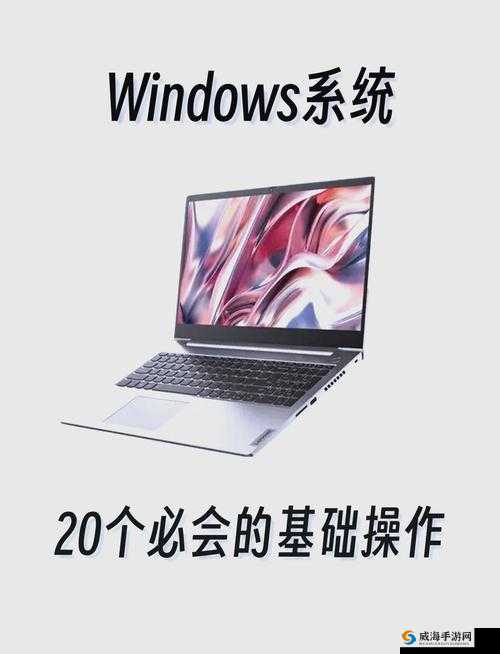 Windows18-HD-20全新升级体验：高效性能与稳定系统的完美结合