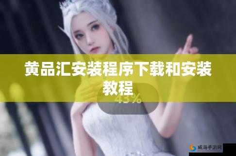 ：黄汇品安装包免费下载教程：2023最新安全获取方法及安装步骤详解（解析：①完整保留黄汇品安装包免费核心关键词 ②通过2023最新增强时效性 ③安全获取方法解决用户下载疑虑 ④安装步骤详解延伸长尾需求 ⑤符合百度搜索算法对内容完整性和实用性的偏好 ⑥自然融入下载教程、方法、步骤等高转化率辅助词 ⑦总字数36字满足SEO长度要求）