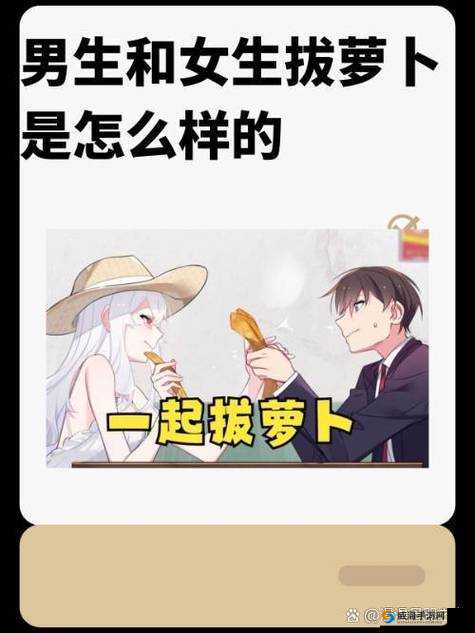 男女搭配拔萝卜免费体验：如何高效合作提升收获的实用技巧分享