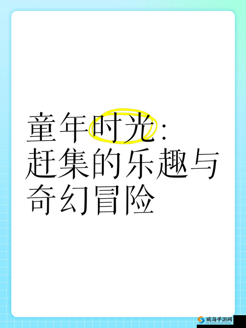 小时候姐姐带我玩奇怪的游戏：那些童年记忆中的神秘冒险与欢乐时光