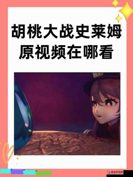原神胡桃大战史莱姆免费观看完整版，高清画质畅享精彩对决