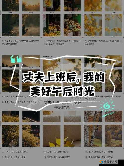 丈夫去上班了，美好时光开启，如何度过这段自由时光？快来看看