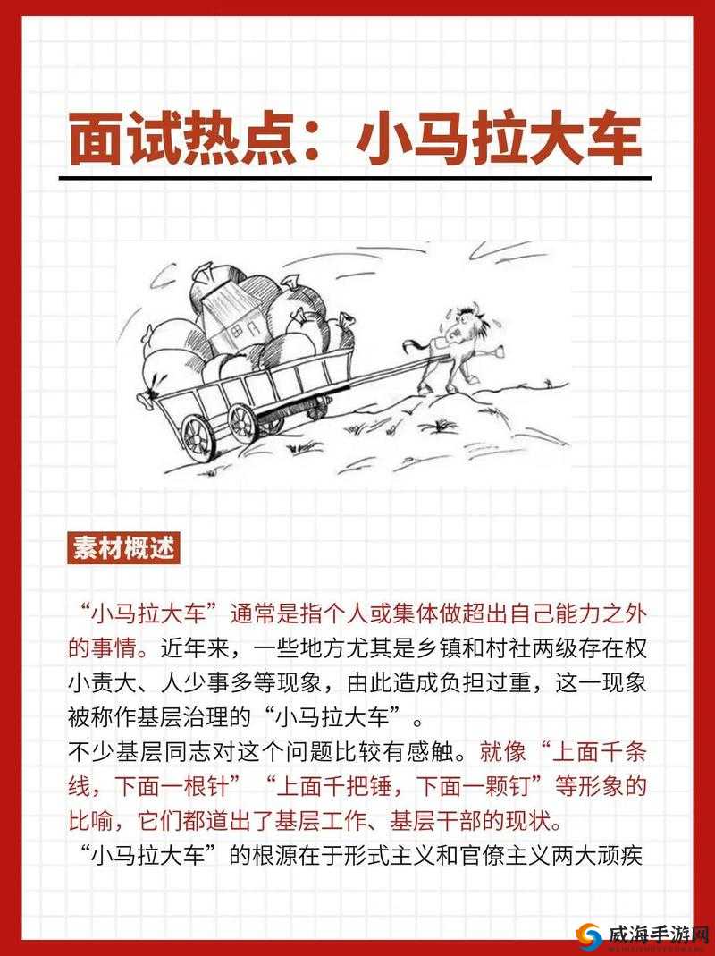 小马拉大车，是指能力小的人承担重大任务这个词通常用来形容一个人或组织在面对超出其能力范围的任务时所面临的挑战在现实生活中，我们经常会遇到小马拉大车的情况，例如，一个小型企业可能需要承担大型企业的项目，或者一个个人可能需要承担超出其能力范围的工作任务这种情况可能会导致压力、焦虑和失败等问题