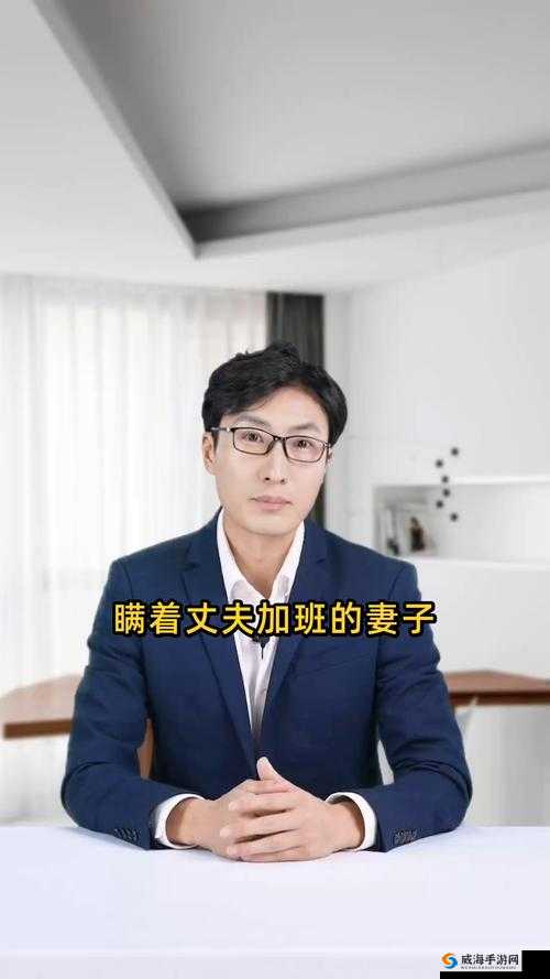 瞒着丈夫加班的妻子被称为什么？探秘背后原因及相关称呼解读