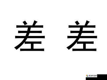 以下供您参考：男生女生差差差差app下载安装：为何它如此引人关注？男生女生差差差差app下载安装，究竟有何独特魅力？想知道男生女生差差差差app下载安装的秘密？进来一探究竟
