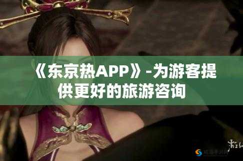 东京热最新app下载：如何安全获取并安装最新版本，享受高清流畅观看体验？