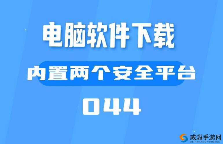 如何安全下载并安装软件下载3.0.3免费vivo版破解，获取完整功能体验？