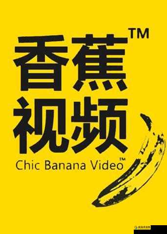 香蕉短视频永久免费版，带你体验无限精彩
