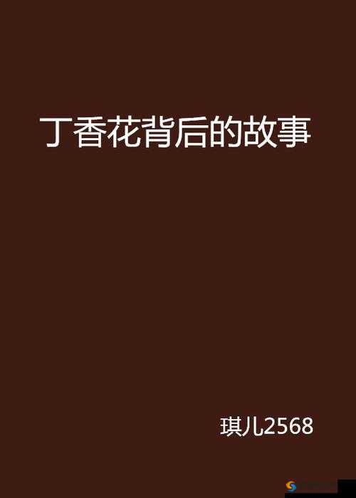 丁香花电影高清小说完整版：深度解析剧情与角色，带你重温经典爱情故事