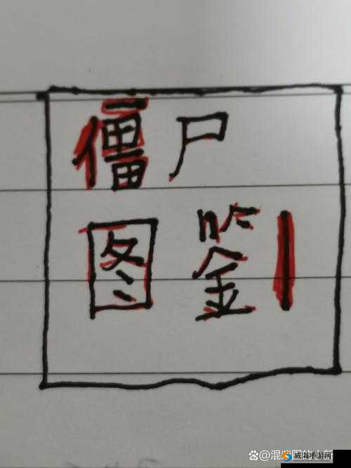 我的世界HIM僵尸图鉴 HIM僵尸属性详解