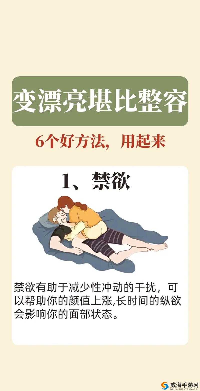 女人禁欲一辈子的好处有哪些？揭秘长期禁欲对女性身心健康的积极影响