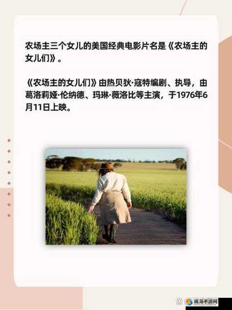 美国农场主的女儿们经典电影剧情解析：家族传承与乡村生活的深情交织