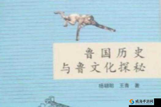 人鲁交的历史渊源与文化影响：探索这一古老传统在现代社会中的传承与发展