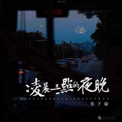 凌晨3点半免费观看高清电视：深夜娱乐新选择，畅享高清画质无压力