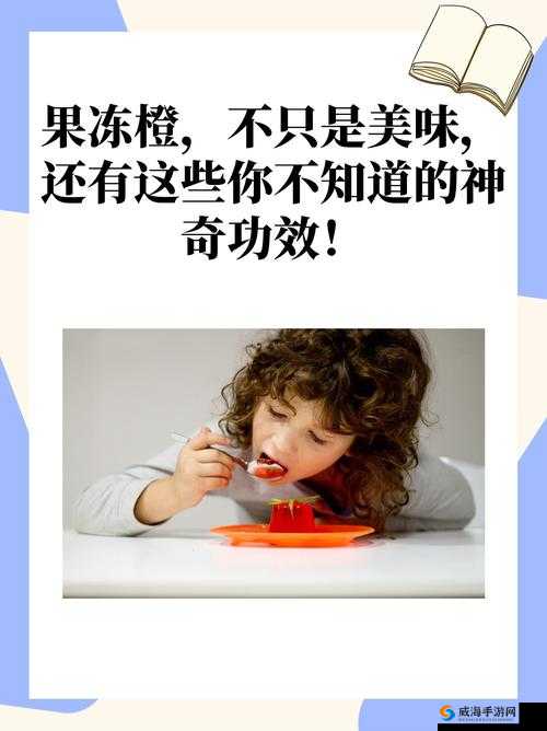 果冻的这些功效与作用，你知道吗？