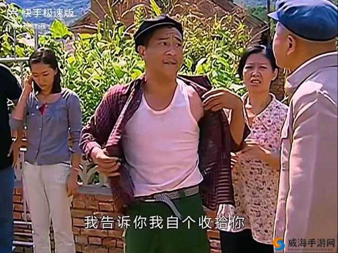 三个老汉与嫩苞的乡村奇遇：一段跨越年龄的温情故事