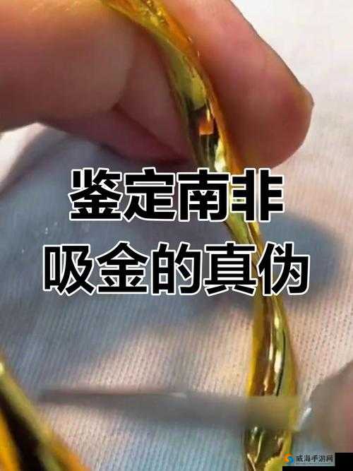 南非黄金为何不能乱戴？背后原因令人震惊你真的了解吗？南非的黄金不能乱戴，究竟是何缘故？快来一探究竟震惊南非的黄金不能乱戴，这里面的门道你知道多少？