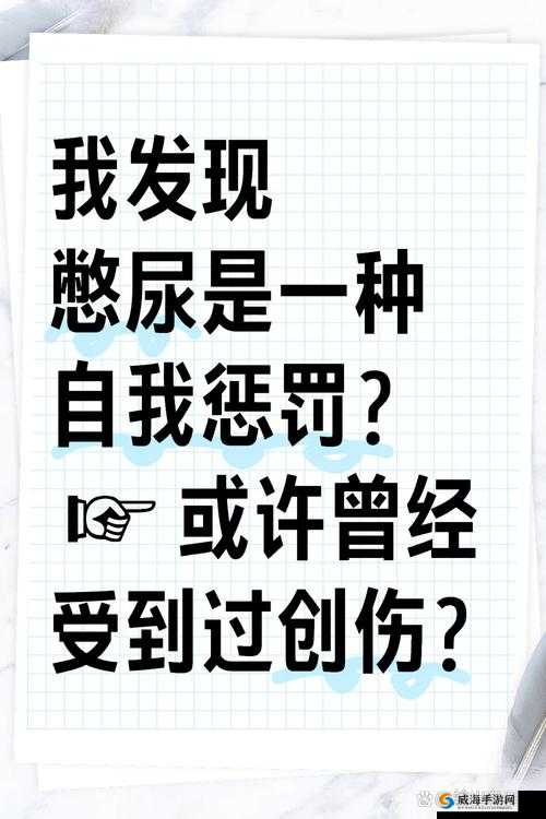 1~5级憋尿体罚小孩：家长应如何正确引导与教育，避免伤害孩子身心健康？